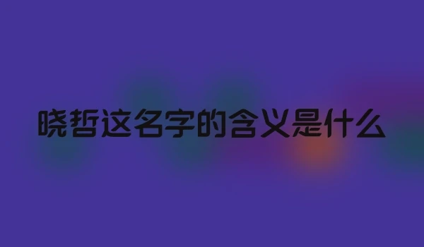 晓哲这名字的含义是什么