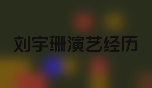 刘宇珊演艺经历