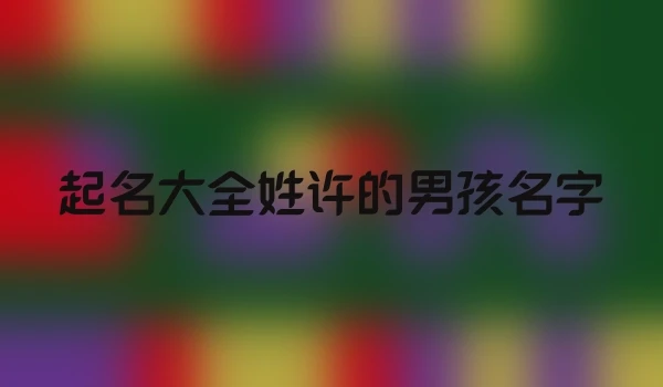 起名大全姓许的男孩名字