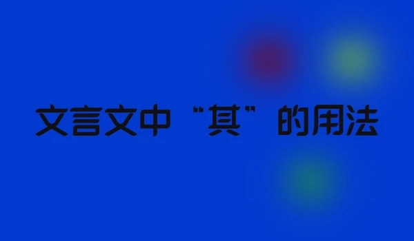 文言文中“其”的用法