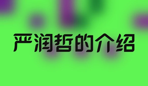 严润哲的介绍