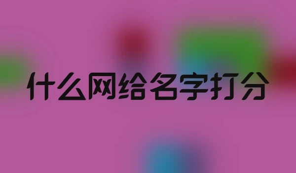什么网给名字打分