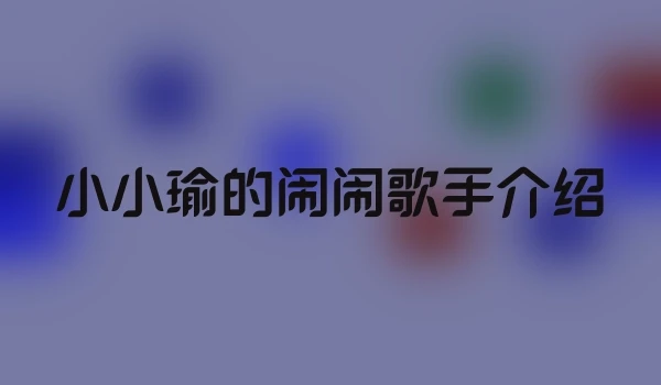 小小瑜的闹闹歌手介绍