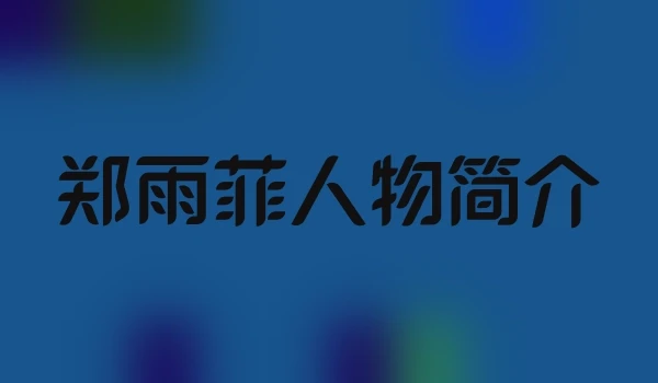 郑雨菲人物简介