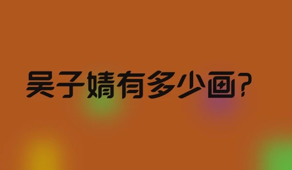 吴子婧有多少画？