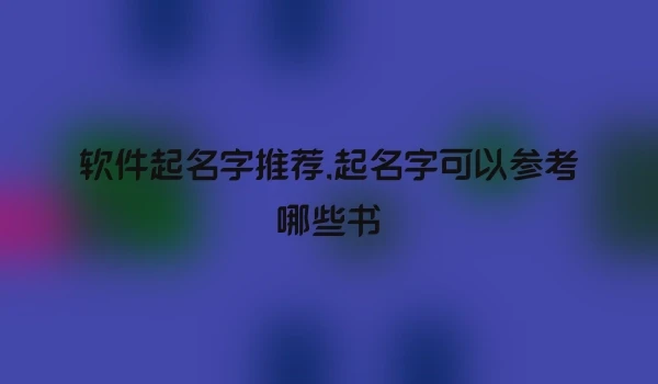 软件起名字推荐,起名字可以参考哪些书
