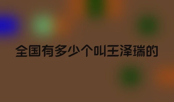 全国有多少个叫王泽瑞的