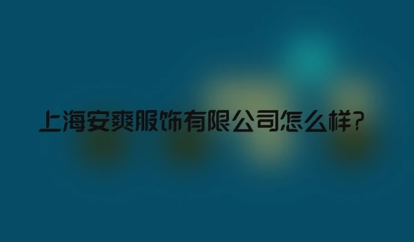 上海安爽服饰有限公司怎么样？