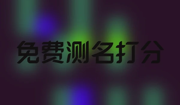 免费测名打分