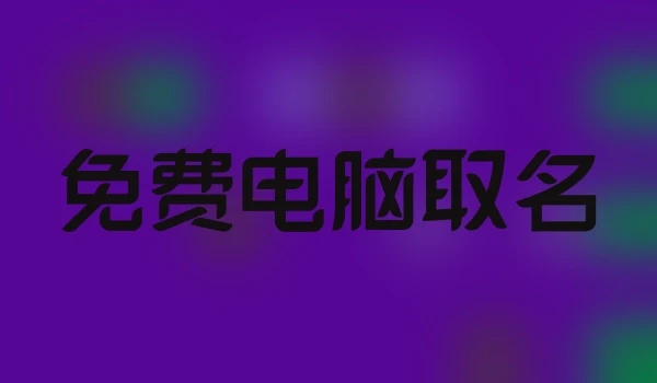 免费电脑取名