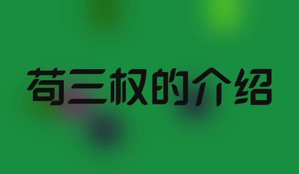 苟三权的介绍