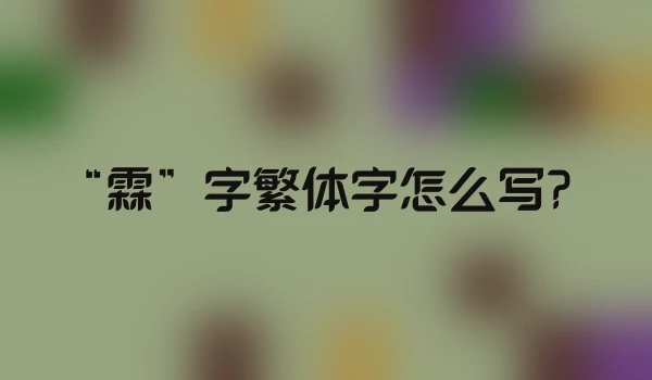 “霖”字繁体字怎么写？