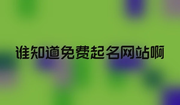 谁知道免费起名网站啊