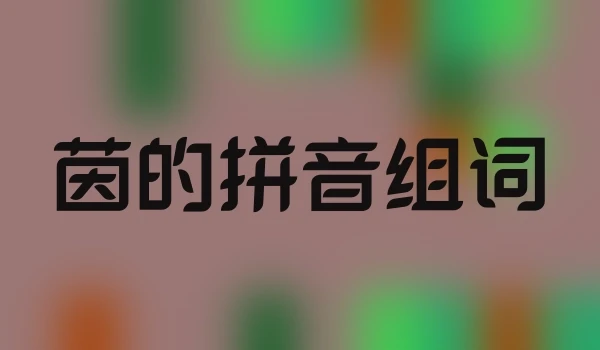 茵的拼音组词