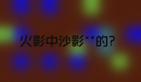 火影中沙影**的？