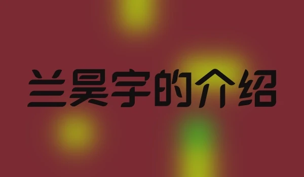 兰昊宇的介绍