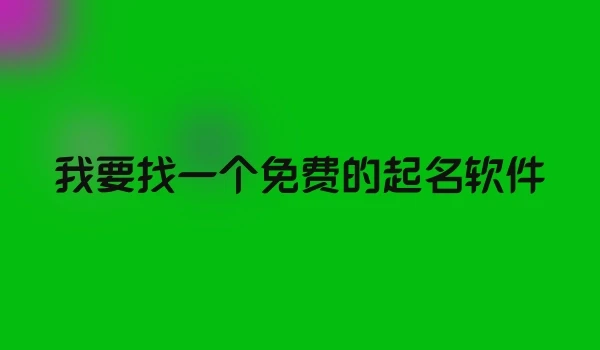我要找一个免费的起名软件