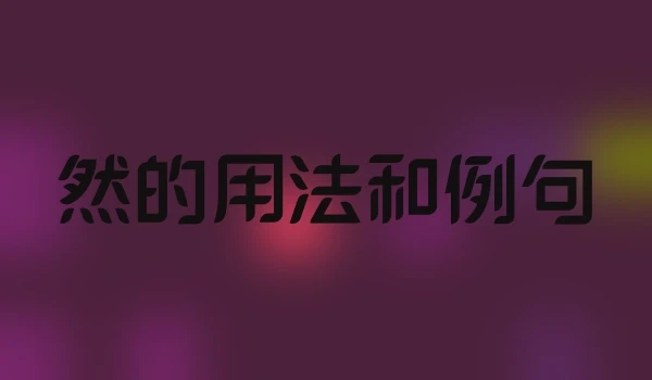 然的用法和例句