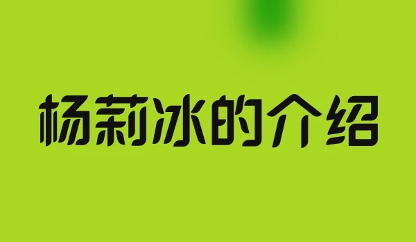 杨莉冰的介绍