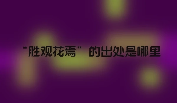 “胜观花焉”的出处是哪里