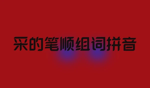 采的笔顺组词拼音
