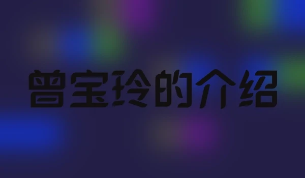 曾宝玲的介绍