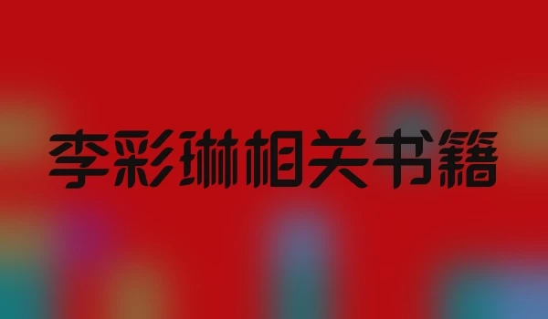 李彩琳相关书籍