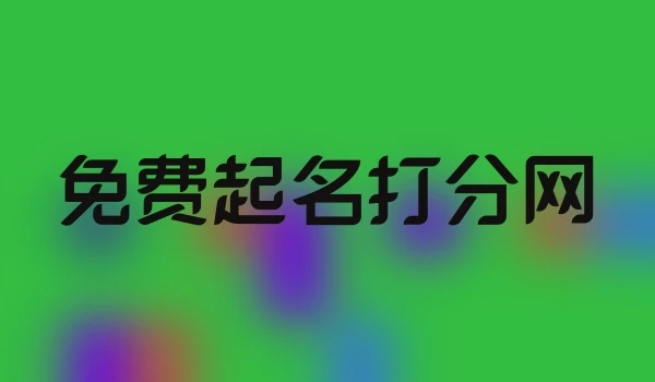 免费起名打分网