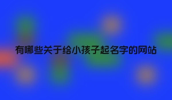 有哪些关于给小孩子起名字的网站