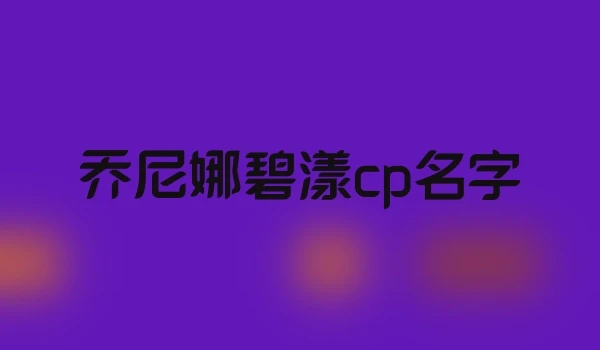 乔尼娜碧漾cp名字