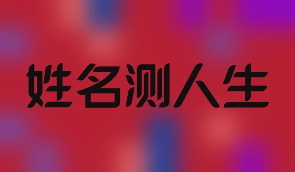 姓名测人生
