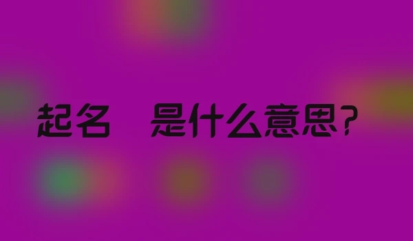 起名橖是什么意思？