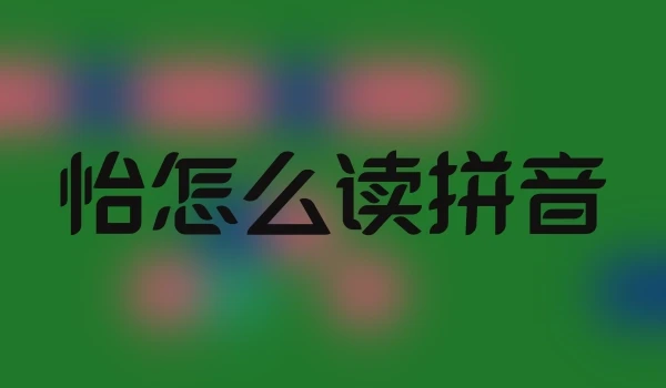 怡怎么读拼音