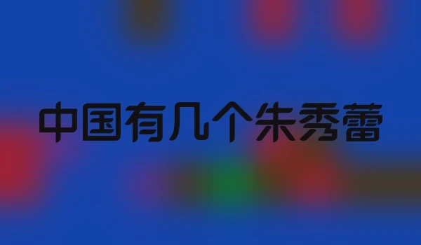 中国有几个朱秀蕾