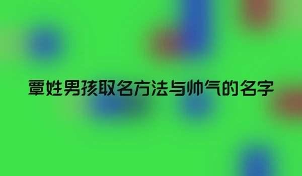 覃姓男孩取名方法与帅气的名字