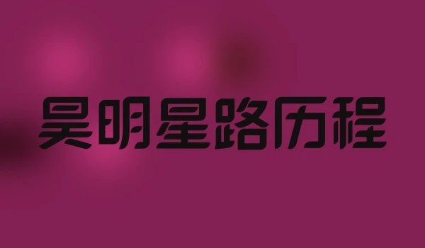 昊明星路历程