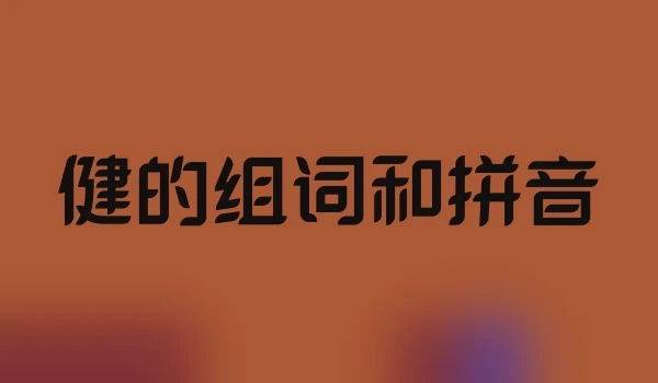 健的组词和拼音