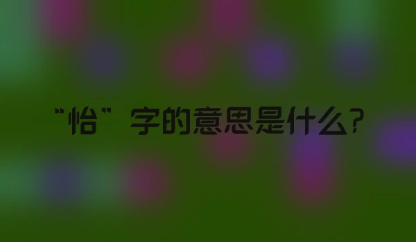 “怡”字的意思是什么？