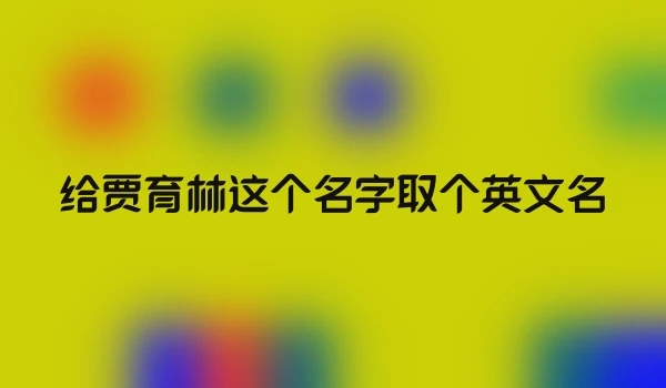 给贾育林这个名字取个英文名