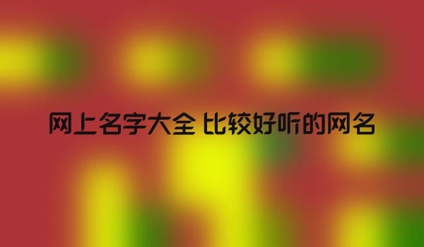 网上名字大全 比较好听的网名