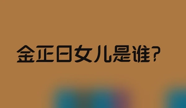 金正日女儿是谁？