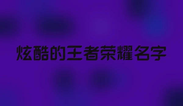 炫酷的王者荣耀名字