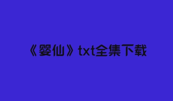 《婴仙》txt全集下载