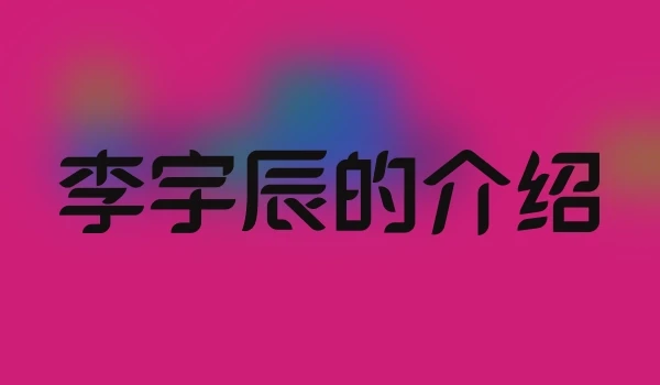李宇辰的介绍