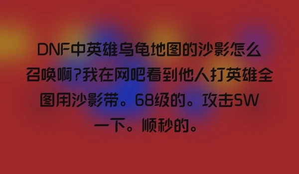 DNF中英雄乌龟地图的沙影怎么召唤啊?我在网吧看到他人打英雄全图用沙影带。68级的。攻击5W一下。顺秒的。