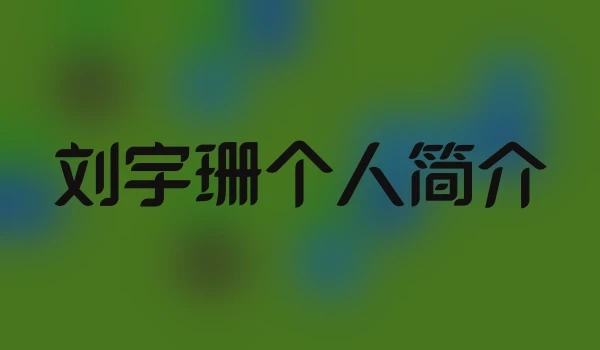 刘宇珊个人简介