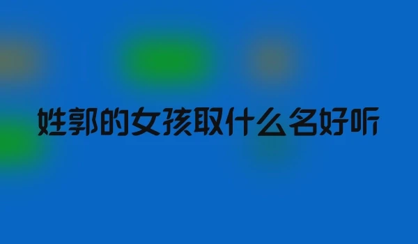 姓郭的女孩取什么名好听