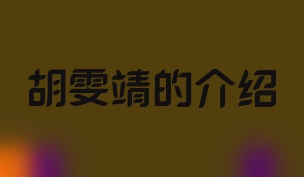 胡雯靖的介绍