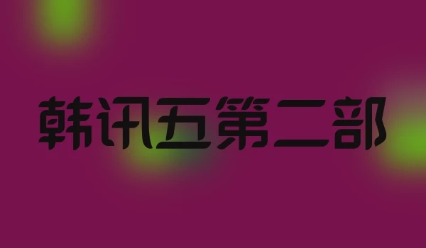 韩讯五第二部