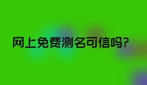 网上免费测名可信吗？